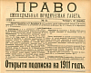 Оглавление и предметный указатель к «Праву» за 1910 г.