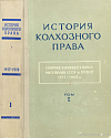 История колхозного права: Сборник законодательных материалов СССР и РСФСР, 1917 – 1958 гг. Том I: 1917 – 1936 гг.