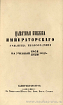 Памятная книжка Императорского Училища правоведения на учебный 1851 – 1852 год