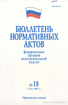 Бюллетень нормативных актов федеральных органов исполнительной власти