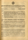 Собрание узаконений и распоряжений Правительства, издаваемое при Правительствующем Сенате. I отдел.