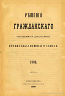 Решения Гражданского Кассационного Департамента Правительствующего Сената. [Том 43]: 1908