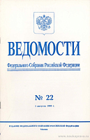 Ведомости Федерального Собрания РФ