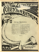 Обзор советского законодательства за время с 20 по 26 мая 1926 года