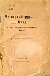 Четвертый Съезд Монгольской Народно-Революционной Партии (23 сентября по 2 октября 1925 года)