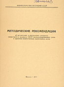 Методические рекомендации об организации в центральных аппаратах министерств и ведомств СССР систематизированного учета и хранения ведомственных нормативных актов