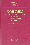 XXVII съезд Коммунистической партии Советского Союза, 25 февраля – 6 марта 1986 года: Стенографический отчет: [В 3 т. Том] 2