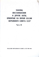 Законы, постановления и другие акты, принятые на пятой сессии Верховного Совета СССР, 18 февраля – 12 июля 1991 года: [В 3 частях]. Часть III
