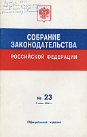 Собрание законодательства Российской Федерации