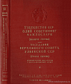 Заседания Верховного Совета Узбекской ССР (вторая сессия), (24 – 25 января 1956 года): Стенографический отчет