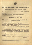 Собрание узаконений и распоряжений Правительства, издаваемое при Правительствующем Сенате. I отдел.