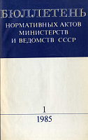 Бюллетень нормативных актов министерств и ведомств СССР
