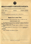 Собрание узаконений и распоряжений Правительства, издаваемое при Правительствующем Сенате. I отдел.