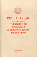 Конституция (Основной Закон) Туркменской Советской Социалистической Республики (С изменениями и дополнениями, принятыми на первой, второй, третьей и четвертой сессиях Верховного Совета Туркменской ССР четвертого созыва)