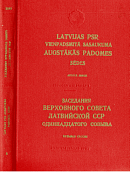Заседания Верховного Совета Латвийской ССР одиннадцатого созыва, восьмая сессия, 14 и 15 апреля 1988 года: Стенографический отчет