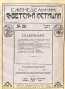 Обзор советского законодательства за время с 27 июня по 3 июля 1925 года