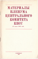 Материалы Пленума Центрального Комитета КПСС, 23 июня 1980 года
