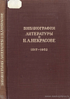 Библиография литературы о Н.А. Некрасове, 1917 – 1952