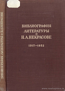 Библиография литературы о Н.А. Некрасове, 1917 – 1952