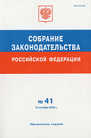 Собрание законодательства Российской Федерации