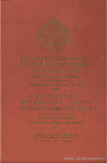 Заседания Верховного Совета Каракалпакской АССР третья сессия (седьмого созыва), 2 июля 1968 года: Стенографический отчет