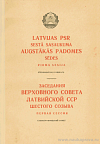 Заседания Верховного Совета Латвийской ССР шестого созыва, первая сессия, 20 и 21 марта 1963 года: Стенографический отчет