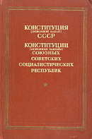 Конституция (Основной Закон) СССР; Конституции (Основные Законы) Союзных Советских Социалистических Республик