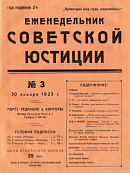 Обзор советского законодательства за время с 14 по 20 января 1923 года