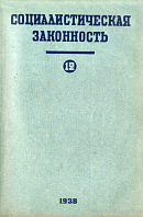 Социалистическая законность. Журнал Социалистическая законность. Журнал за социалистическую законность 1934.