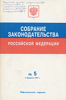 Собрание законодательства Российской Федерации