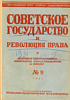 Литература по вопросам советского строительства и права: Июнь – июль 1931 г.