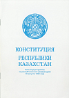 Конституция Республики Казахстан: Конституция принята на республиканском референдуме 30 августа 1995 года