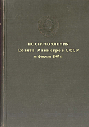 Постановления Совета Министров СССР за февраль 1947 г.: [№№ 198 – 368]