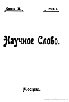 Список книг, поступивших в редакцию «Научного Слова»