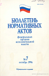 Бюллетень нормативных актов федеральных органов исполнительной власти