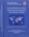 Унификация правового регулирования и практики в сфере трансграничного признания и приведения в исполнение медиативных соглашений