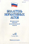 Бюллетень нормативных актов федеральных органов исполнительной власти