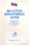 Бюллетень нормативных актов федеральных органов исполнительной власти