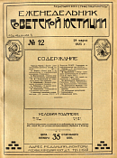 Обзор советского законодательства за время с 12 по 21 марта 1925 года