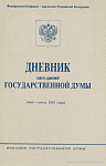 Дневник заседаний Государственной Думы (май – июнь 1995 года)