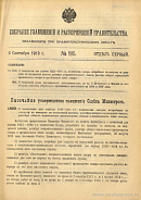 Собрание узаконений и распоряжений Правительства, издаваемое при Правительствующем Сенате. I отдел.