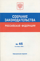 Собрание законодательства Российской Федерации