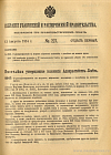 Собрание узаконений и распоряжений Правительства, издаваемое при Правительствующем Сенате. I отдел.