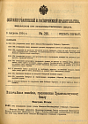 Собрание узаконений и распоряжений Правительства, издаваемое при Правительствующем Сенате. I отдел.