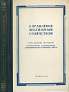 Управление жилищным хозяйством: Справочное пособие для работников домоуправлений и жилищно-эксплуатационных контор