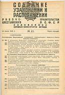 Собрание узаконений и распоряжений Рабоче-Крестьянского Правительства РСФСР. I отдел.