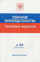 Собрание законодательства Российской Федерации