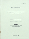 Административно-правовое регулирование банковской деятельности: автореф. дис. на соиск. учен. степ. канд. юрид. наук: (специальность 12.00.14 «Административное право; финансовое право; информационное право»)