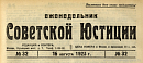 Обзор советского законодательства за время с 1 по 9 августа 1923 г.