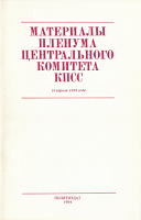 Материалы Пленума Центрального Комитета КПСС, 10 апреля 1984 года